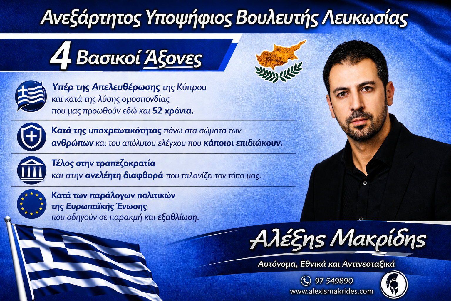 Προεκλογικό υλικό Αλέξη Μακρίδη